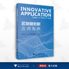 区块链创新应用案例/中国工程院“中国区块链发展战略研究”项目组/浙江大学出版社 商品缩略图0