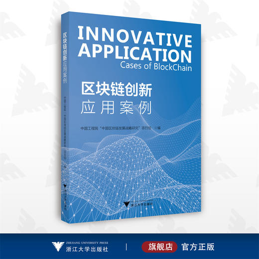 区块链创新应用案例/中国工程院“中国区块链发展战略研究”项目组/浙江大学出版社 商品图0