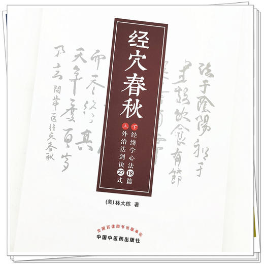 【出版社直销】经穴春秋(外治法剑诀27式 经络学心法18篇） 美.林大栋 著 问止中医系列丛书 中国中医药出版社 针灸学 书籍 商品图4