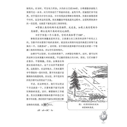 《全世界孩子喜爱的大师趣味科普丛书：趣味几何学》 商品图3