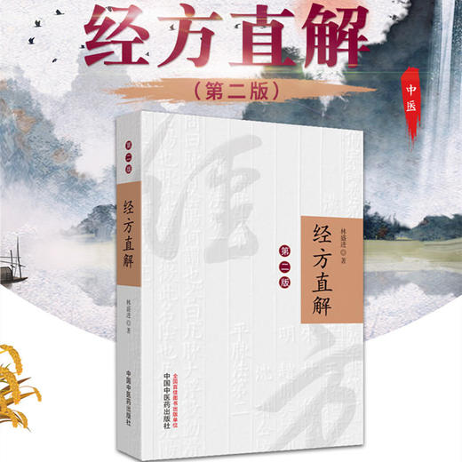 经方直解（第2版）【林盛进】 商品图2