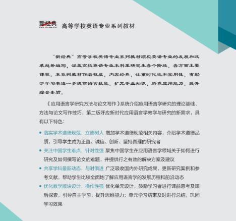 应用语言学研究方法与论文写作（第二版） 商品图2