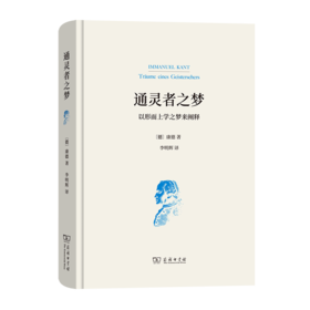 通灵者之梦——以形而上学之梦来阐释 [德]康德 著 李明辉 译 商务印书馆