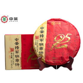 中粮-中茶 2022年九十五周年将军班章(生茶)云南普洱茶班章产区精华357克 /饼 /云南干仓直发