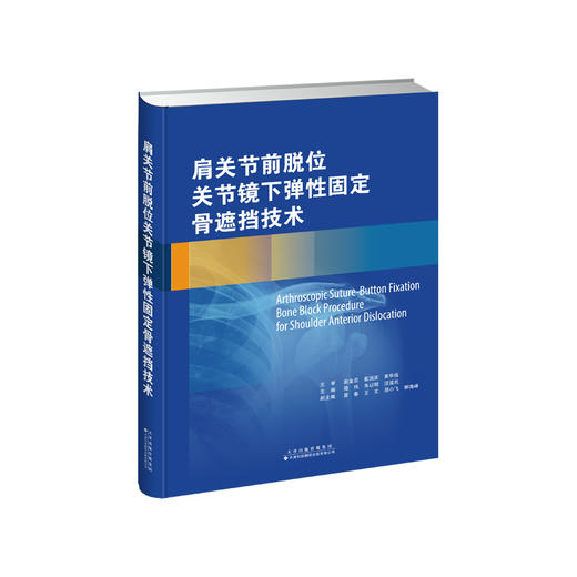 肩关节前脱位关节镜下弹性固定骨遮挡技术 骨科 运动医学  陆伟，朱以明，汪滋民编 商品图1