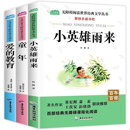 快乐读书吧六年级上册 全3册 JST爱的教育小英雄雨来正版 快乐读书吧六年级童年书高尔基原著完整版六年级课外书经典名著6年级上册 商品图0