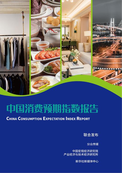 《中国消费预期指数报告》：8个分领域消费预期指数情况及未来消费展望 商品图0