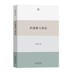 萨满教与神话 富育光 著 商务印书馆