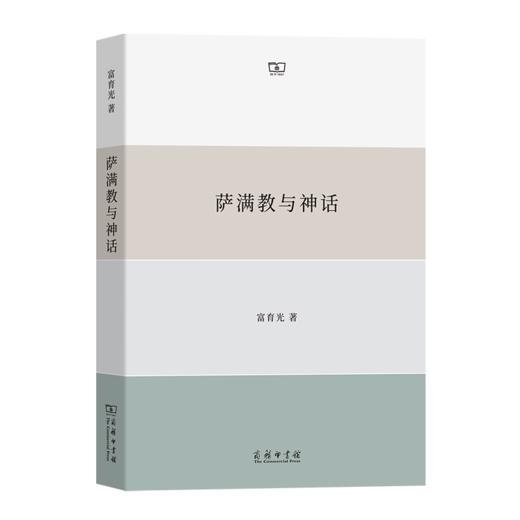 萨满教与神话 富育光 著 商务印书馆 商品图0