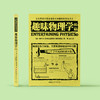 《全世界孩子喜爱的大师趣味科普丛书：趣味物理学（续篇）》 商品缩略图1