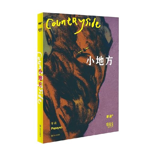 小地方 左马等 著 动漫 商品图4