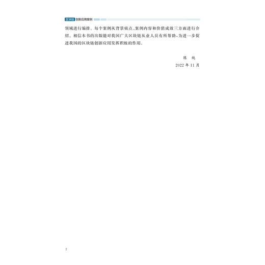 区块链创新应用案例/中国工程院“中国区块链发展战略研究”项目组/浙江大学出版社 商品图2