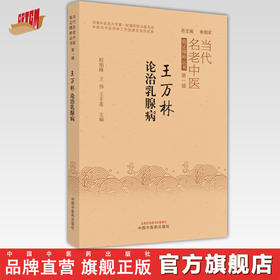 王万林论治乳腺疾病（当代老中医临证精粹丛书第一辑朱明军）程旭峰 王伟 王丰莲 著  中国中医药出版社