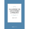 生态文明背景下的文化多样性保护之环境法因应	鲁晶晶 段之誉著  商品缩略图1