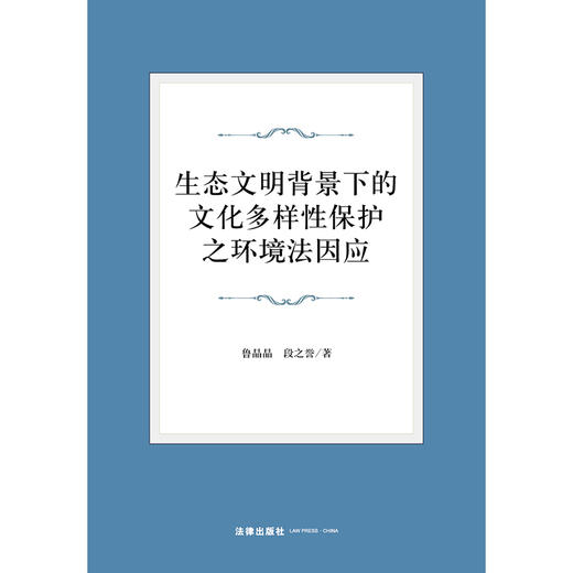 生态文明背景下的文化多样性保护之环境法因应	鲁晶晶 段之誉著  商品图1