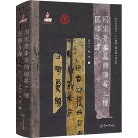 周家台秦墓简牍等三种汇释今译