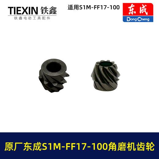 【货号03345】原厂东成SIM-FF17-100角磨机齿轮东成磨光机大小齿轮东成角磨机配件 商品图5
