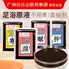 升级款【买二送一！广州白云山泡脚液】 艾草足浴液，浓缩泡脚原液，草本足浴包泡澡瑶浴，不用煮直接泡  0添加，匠心熬制，草本萃取，独立包装更好用！