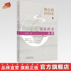 【出版社直销】梅全喜论中药全集.临床药学分册  梅全喜 著 中国中医药出版社  中药学 名老中医经验集书籍
