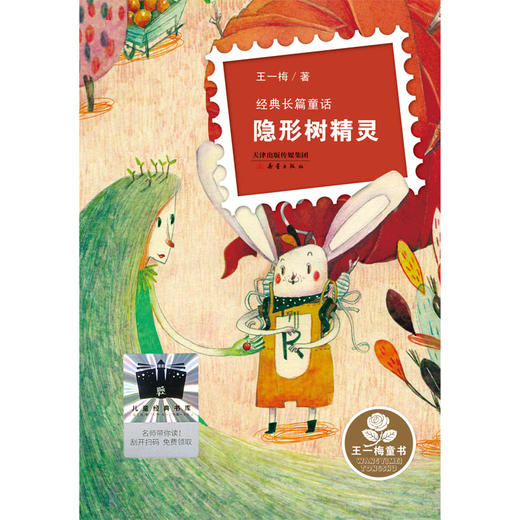 隐形树精灵    3年级正版现货速发|名师推荐|小学生课外阅读三年级 商品图0