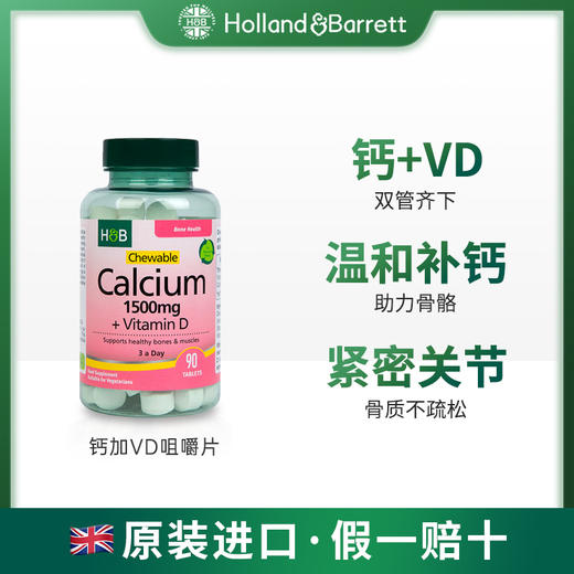 英国荷柏瑞钙加维生素D咀嚼钙片1500mg90片/瓶（偏远地区不包邮） 商品图0