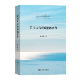 美国大学的通识教育（大学校长系列） 黄坤锦 著 商务印书馆