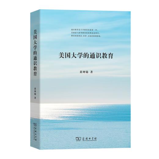 美国大学的通识教育（大学校长系列） 黄坤锦 著 商务印书馆 商品图0