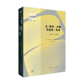 让 雅克 卢梭与亚当 斯密 查尔斯·L. 格瑞斯沃德 著 哲学