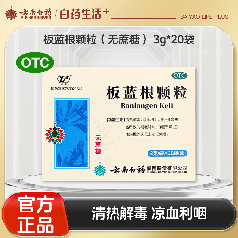 【官方正品】云南白药云丰 板蓝根颗粒（无蔗糖）3g/袋*20袋/盒