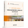 30134智能高速铁路图像大数据分析技术及应用 商品缩略图0