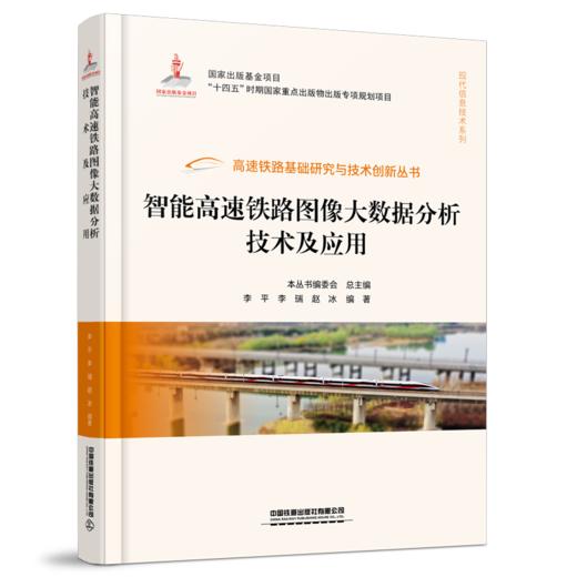 30134智能高速铁路图像大数据分析技术及应用 商品图0