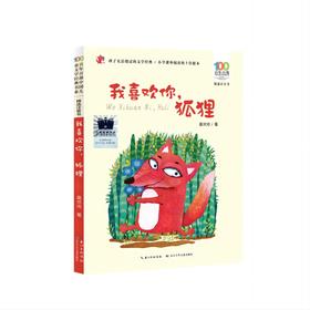我喜欢你，狐狸   2年级正版现货速发|名师推荐|小学生课外阅读二年级