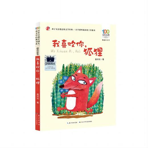 我喜欢你，狐狸   2年级正版现货速发|名师推荐|小学生课外阅读二年级 商品图0