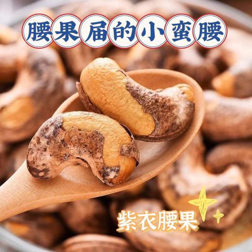 【紫衣腰果】A180级大果，盐焗香酥大果仁，带皮烘烤更入味，皮薄易脱香酥脆，老人小孩、减脂小姐姐小零食！全家都爱的小零食 商品图4