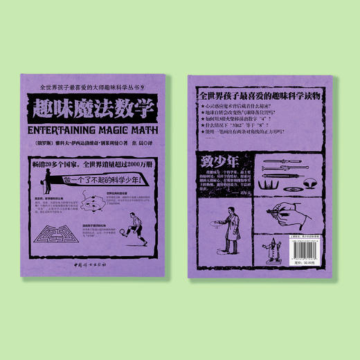 《全世界孩子喜爱的大师趣味科普丛书：趣味魔法数学》 商品图10