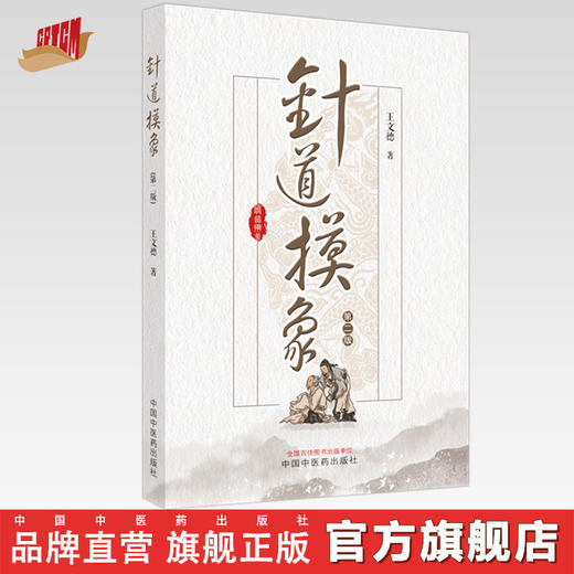 针道摸象（第二2版）王文德 著 中国中医药出版社 针灸学 中医 临床 书籍 商品图0