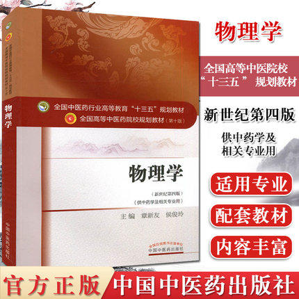 正版【出版社直销】物理学 章新友 侯俊玲著 新世纪第四版（全国中医药行业高等教育十三五规划教材） 第十版 中国中医药出版社 商品图2