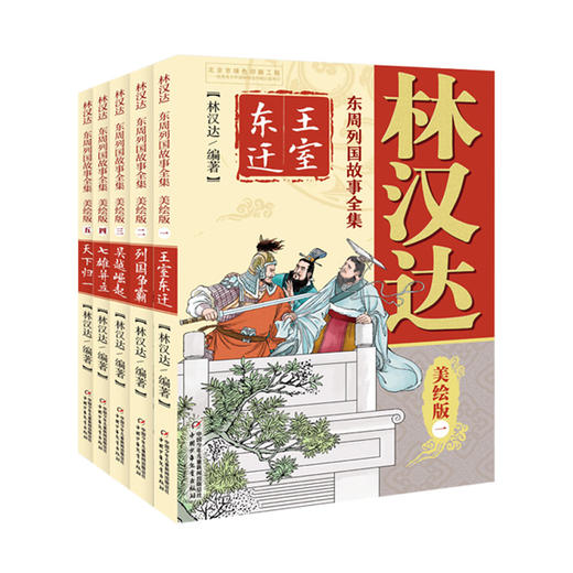 林汉达中国历史故事集美绘版（全15册） 商品图2