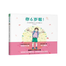心喜阅绘本馆：你6岁啦！（精）