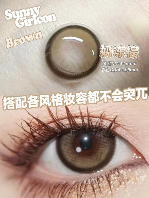 SUNNY GIRL 奶冻棕 半年抛 两片 14.5mm 参考着色 13.9mm 基弧 8.6 含水 38% 新锐国货 商品图3