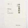 什么是科学(第二版) 吴国盛 著 商务印书馆 商品缩略图5