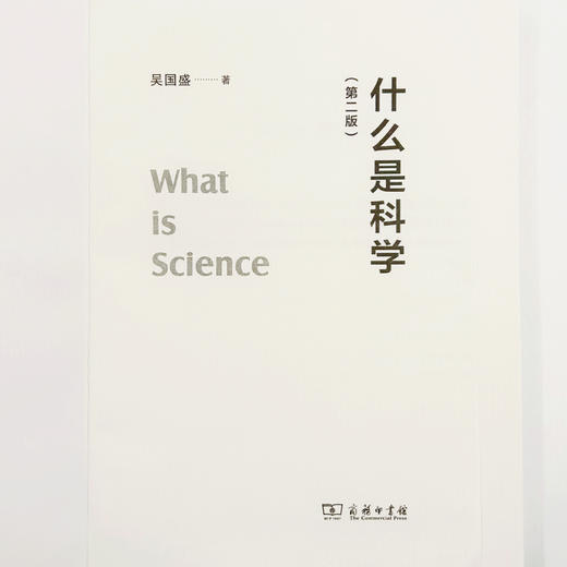 什么是科学(第二版) 吴国盛 著 商务印书馆 商品图5