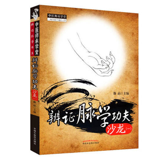 【出版社直销】辨证脉学功夫沙龙(1)  滕晶 著 中国中医药出版社 中医师承学堂丛书 一所没有围墙的大学 系统辨证脉学的诊脉模式 商品图3