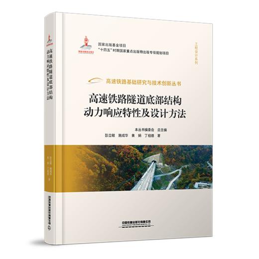 30133  高速铁路隧道底部结构动力响应特性及设计方法 商品图0