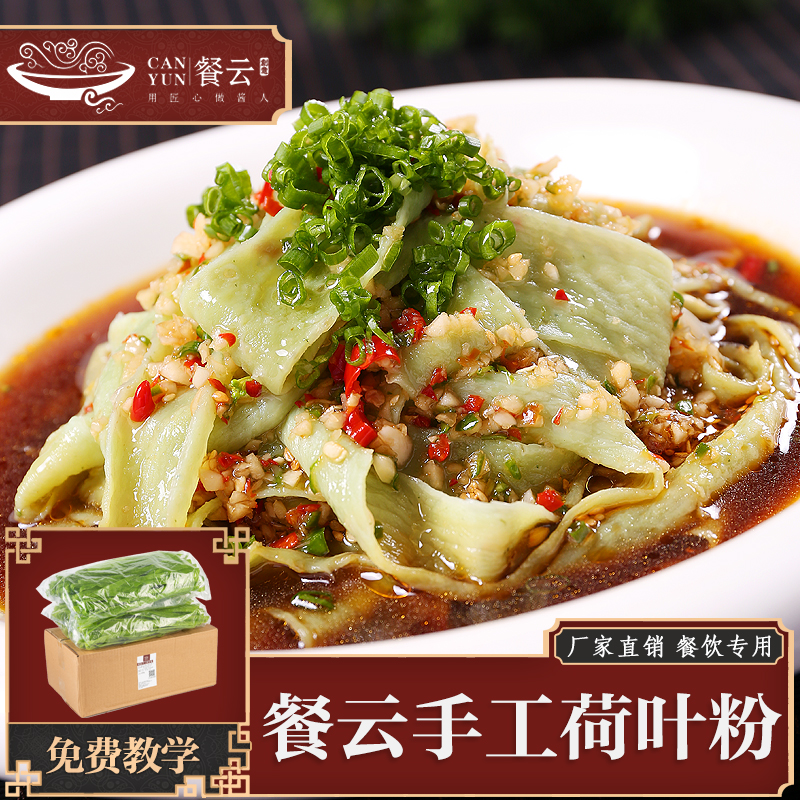 餐云创意手工荷叶粉  源自陕北的原生态味道  创新凉菜应用较多深受年轻消费群体和餐饮创新匠人喜欢  菜品创新空间大 （4斤装一箱做35份）
