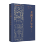 美洲考古学史（第三版） 商品缩略图0