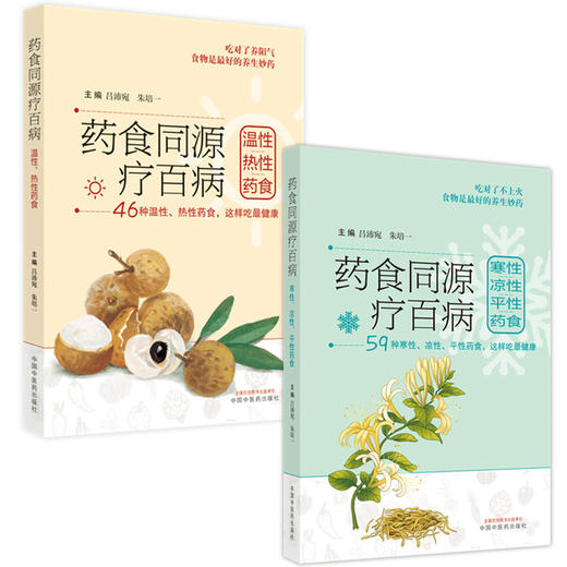 套装2本 药食同源疗百病（温性热性药食+寒性凉性平性药食） 吕沛宛 朱培一 著 46种温性热性药食这样吃健康书籍 中国中医药出版社 商品图1