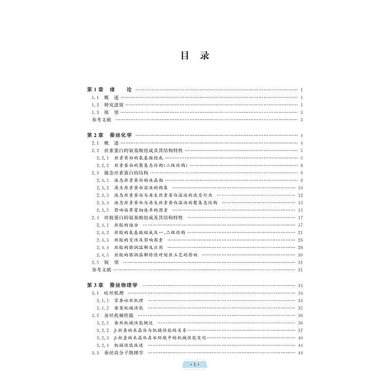 试读PDF-9787308235440(1-1)-蚕丝纤维与蚕丝蛋白生物材料_004.jpg