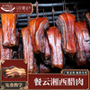 湘西古法腊肉1斤装（散称）源自湘西大山里的传统熏制工艺  用品质和匠心征服顾客味蕾 商品缩略图0