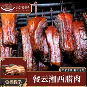 湘西古法腊肉1斤装（散称）源自湘西大山里的传统熏制工艺  用品质和匠心征服顾客味蕾